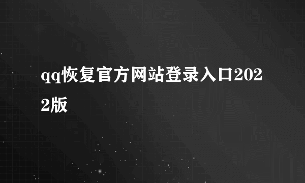 qq恢复官方网站登录入口2022版