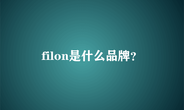 filon是什么品牌？