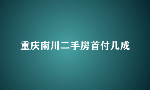 重庆南川二手房首付几成