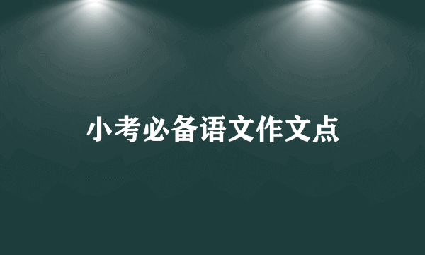 小考必备语文作文点