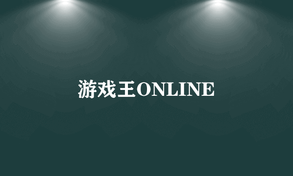 游戏王ONLINE