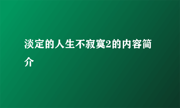 淡定的人生不寂寞2的内容简介