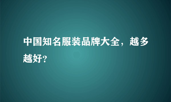 中国知名服装品牌大全，越多越好？