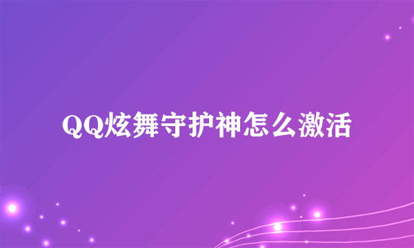 QQ炫舞守护神怎么激活