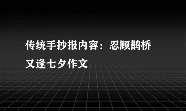 传统手抄报内容：忍顾鹊桥 又逢七夕作文