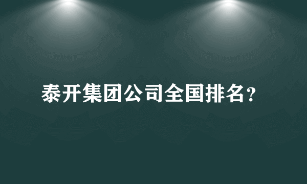 泰开集团公司全国排名？