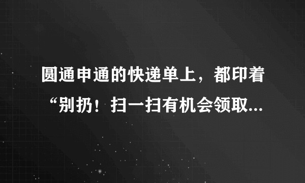 圆通申通的快递单上，都印着“别扔！扫一扫有机会领取多少元”这种广告吗？