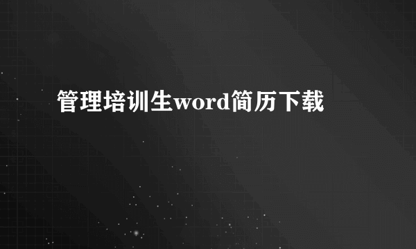 管理培训生word简历下载