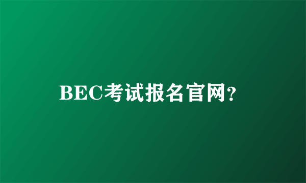 BEC考试报名官网？