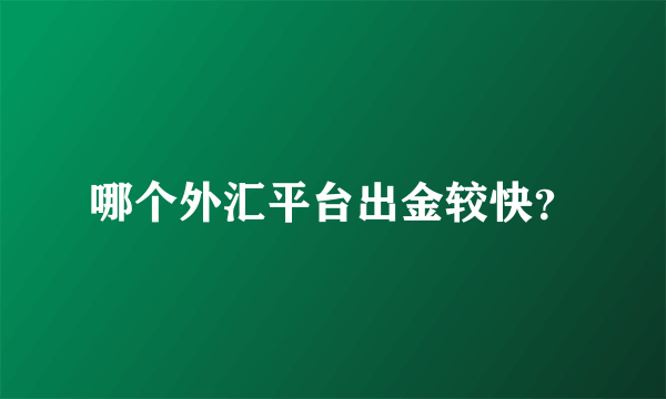 哪个外汇平台出金较快？