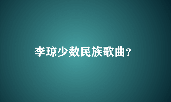 李琼少数民族歌曲？