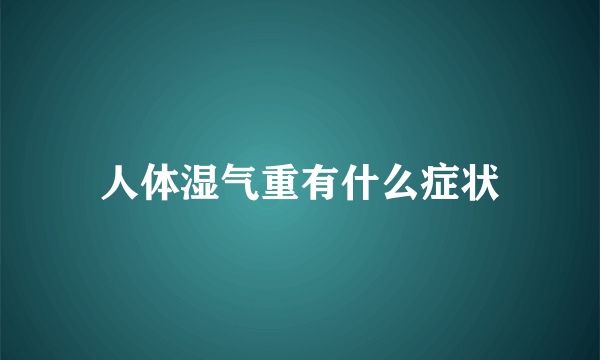 人体湿气重有什么症状