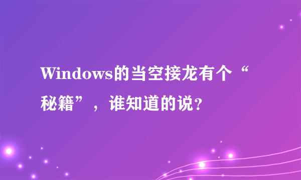 Windows的当空接龙有个“秘籍”，谁知道的说？