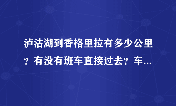 泸沽湖到香格里拉有多少公里？有没有班车直接过去？车费是多少？谢谢！