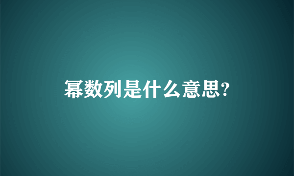 幂数列是什么意思?