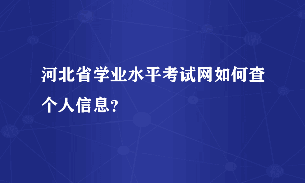 河北省学业水平考试网如何查个人信息？