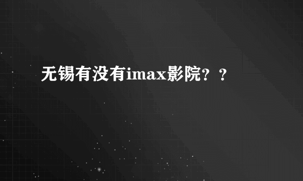 无锡有没有imax影院？？