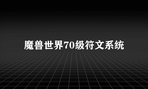 魔兽世界70级符文系统