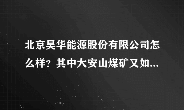 北京昊华能源股份有限公司怎么样？其中大安山煤矿又如何？采矿工程研究生去了待遇如何？