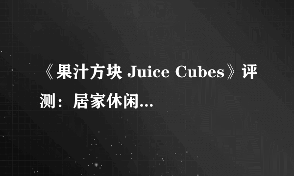 《果汁方块 Juice Cubes》评测：居家休闲如厕必备款