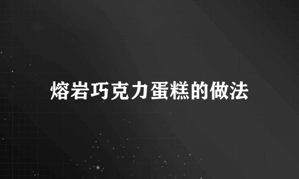 熔岩巧克力蛋糕的做法