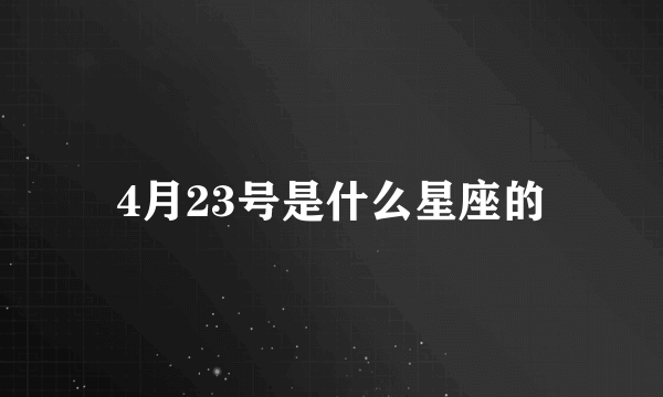 4月23号是什么星座的