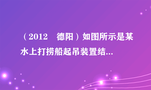 （2012•德阳）如图所示是某水上打捞船起吊装置结构示意简图．某次打捞作业中，该船将沉没于水下20m深处的一只密封货箱打