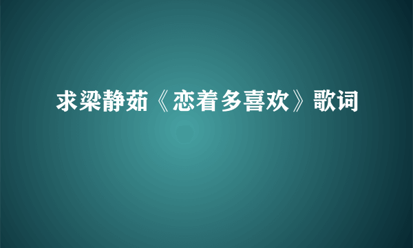 求梁静茹《恋着多喜欢》歌词