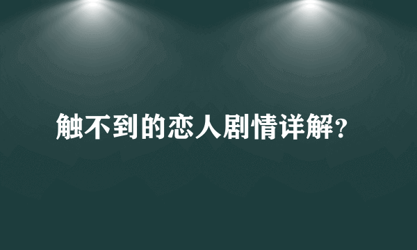 触不到的恋人剧情详解？