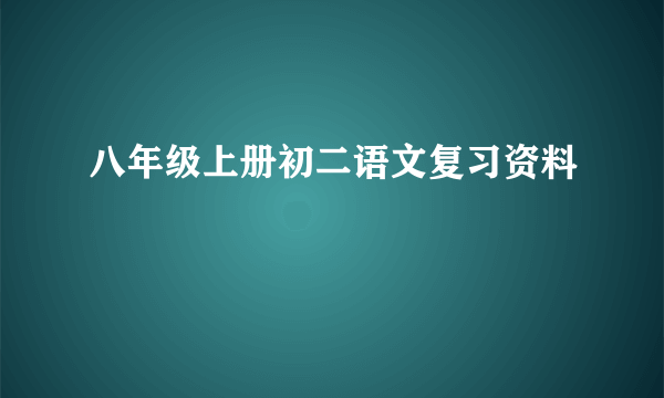 八年级上册初二语文复习资料