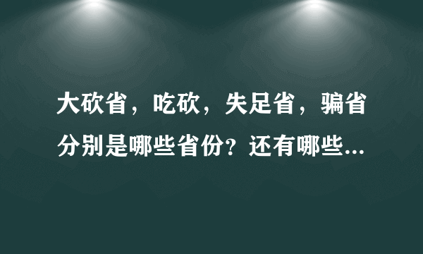 大砍省，吃砍，失足省，骗省分别是哪些省份？还有哪些谐音省？