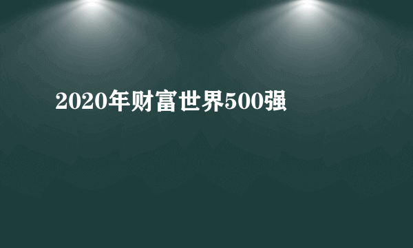 2020年财富世界500强