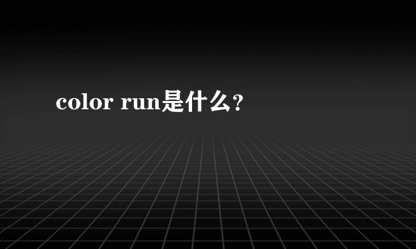 color run是什么？