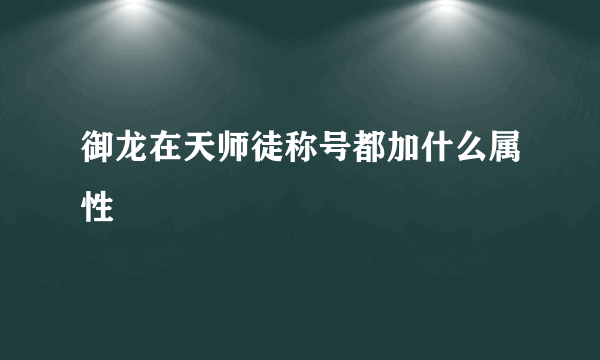 御龙在天师徒称号都加什么属性