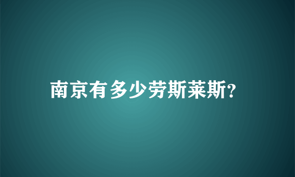 南京有多少劳斯莱斯？