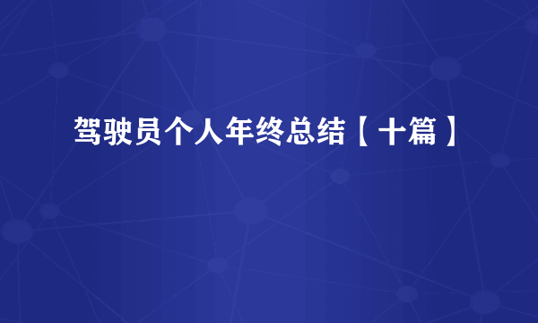 驾驶员个人年终总结【十篇】