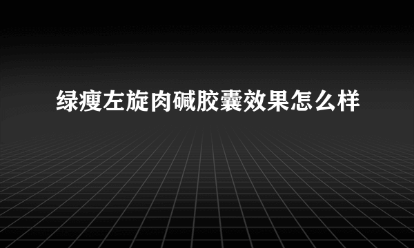 绿瘦左旋肉碱胶囊效果怎么样