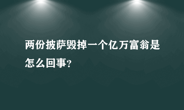 两份披萨毁掉一个亿万富翁是怎么回事？