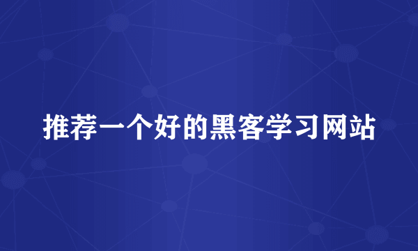 推荐一个好的黑客学习网站