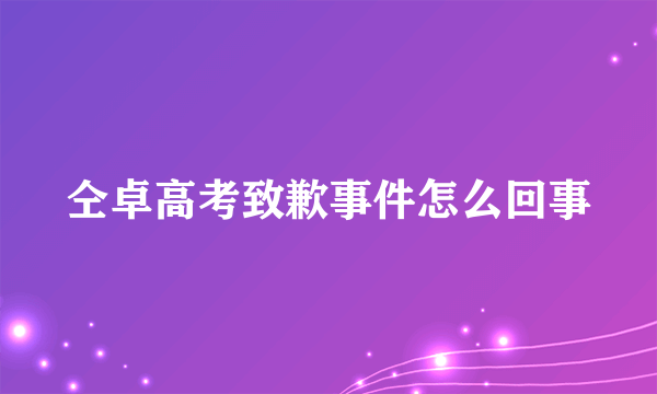 仝卓高考致歉事件怎么回事