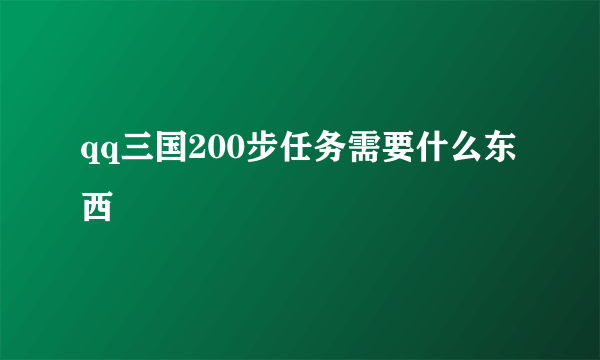 qq三国200步任务需要什么东西