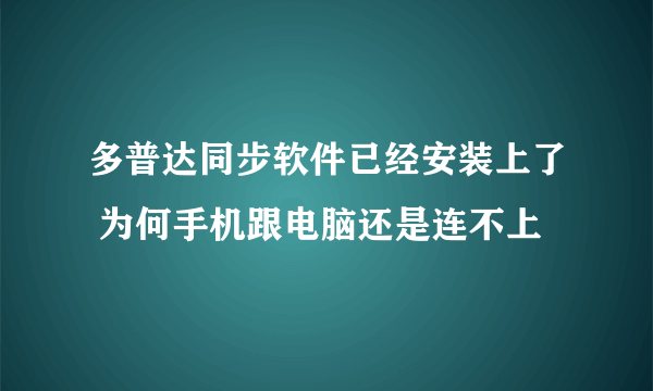 多普达同步软件已经安装上了 为何手机跟电脑还是连不上