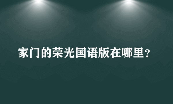 家门的荣光国语版在哪里？