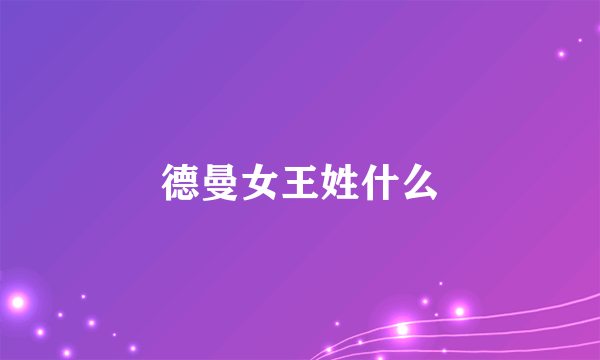 德曼女王姓什么