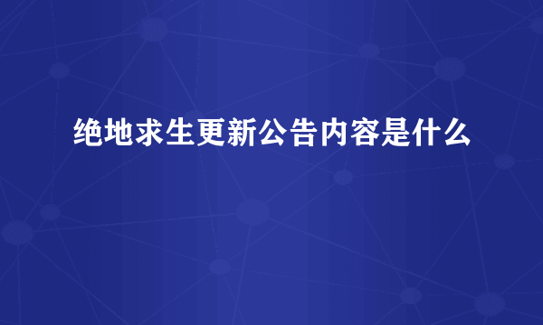 绝地求生更新公告内容是什么