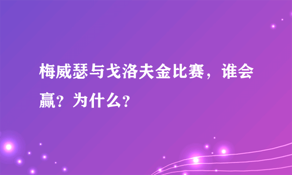 梅威瑟与戈洛夫金比赛，谁会赢？为什么？