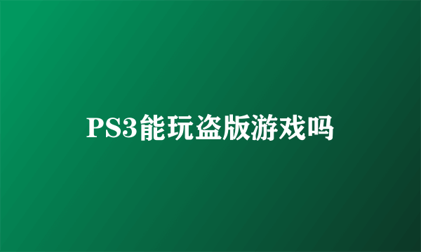 PS3能玩盗版游戏吗