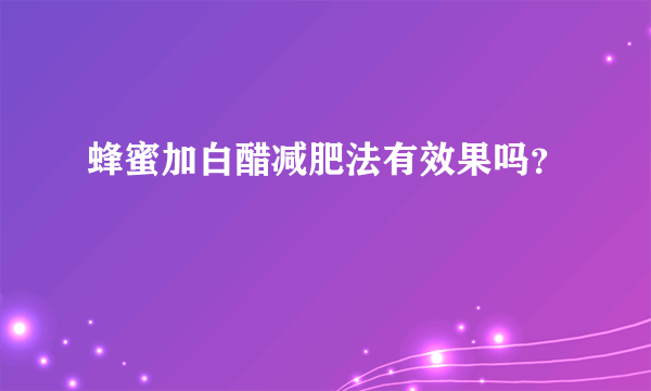 蜂蜜加白醋减肥法有效果吗？