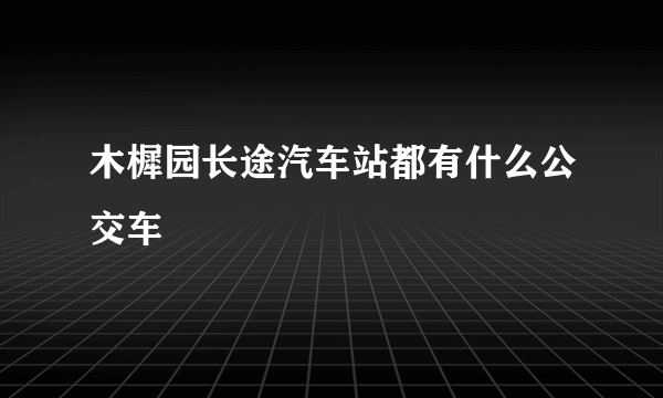 木樨园长途汽车站都有什么公交车