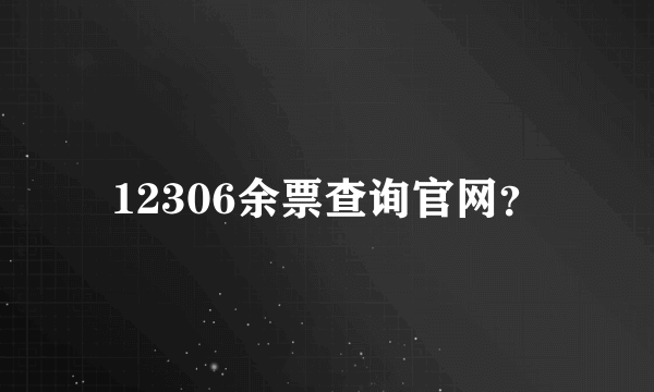 12306余票查询官网？